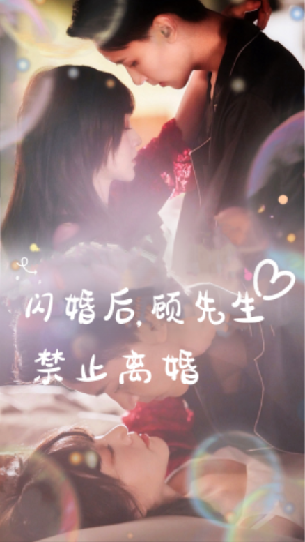 短剧《闪婚后，顾先生禁止离婚（94集全）》夸克网盘资源免费观看  第1张