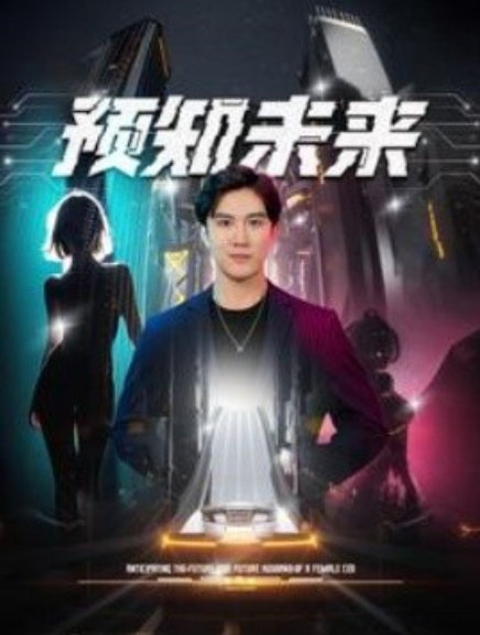 短剧《预知未来（100集全）》夸克网盘资源免费观看  第1张
