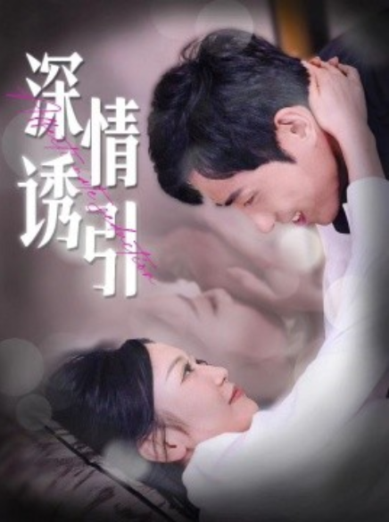 短剧《深情诱引（112集全）姚宇晨&----王凯沐》夸克网盘资源免费观看  第1张