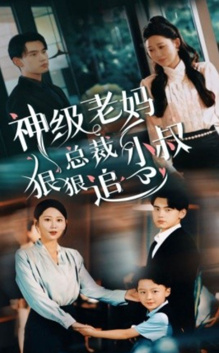 短剧《神级老妈：总裁小叔狠狠追（65集全）》夸克网盘资源免费观看  第1张