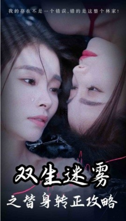 短剧《双生迷雾之替身转正攻略（66集全）》夸克网盘资源免费观看  第1张