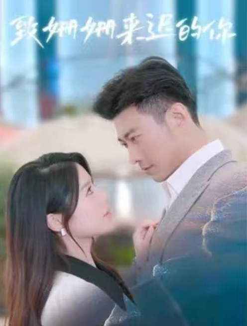 短剧《致姗姗来迟的你（100集全）》夸克网盘资源免费观看  第1张