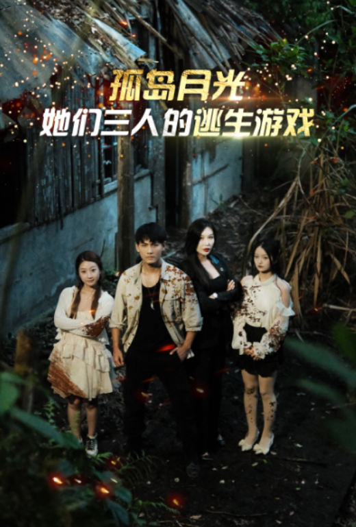 短剧《孤岛月光：她们三人的逃生游戏（80集全）》夸克网盘资源免费观看  第1张