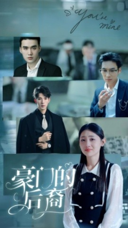 短剧《豪门的后裔（65集全）》夸克网盘资源免费观看  第1张