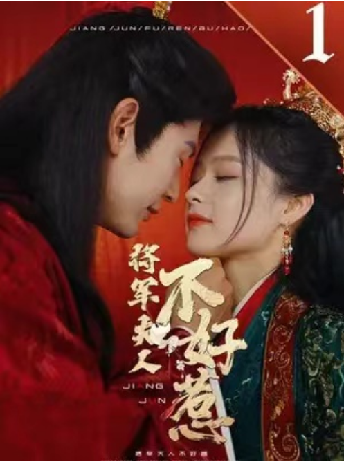 短剧《将军夫人不好惹（104集全）》夸克网盘资源免费观看  第1张