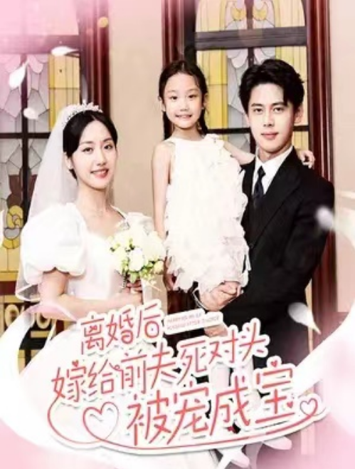 短剧《离婚后嫁给前夫死对头被宠成宝（80集全）》夸克网盘资源免费观看  第1张