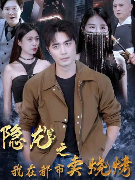 短剧《隐龙之我在都市卖烧烤（84集全）》夸克网盘资源免费观看  第1张