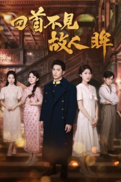 短剧《回首不见故人眸（76集全）》夸克网盘资源免费观看  第1张