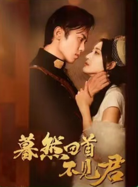 短剧《暮然回首不见君（乱世佳人浮华录）76集全》夸克网盘资源免费观看  第1张