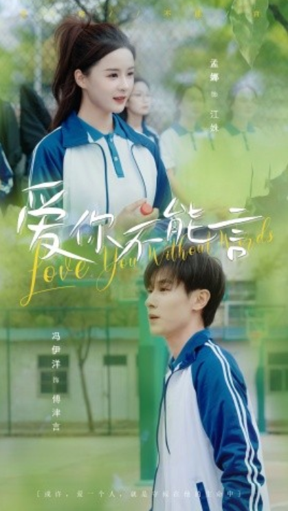 短剧《爱你不能言（82集全）孟娜&----冯伊洋》夸克网盘资源免费观看  第1张