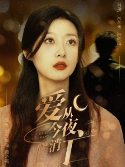 短剧《爱从今夜消亡（70集全）》夸克网盘资源免费观看  第1张