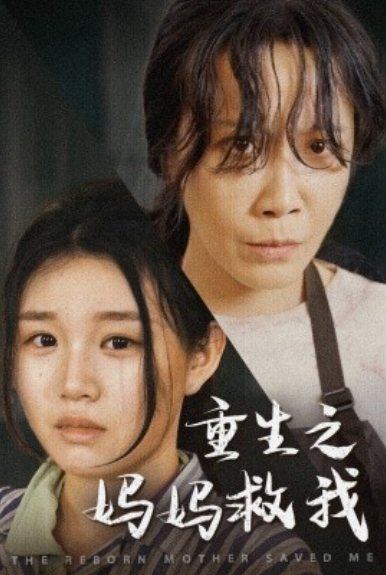 短剧《重生之妈妈救我（妈妈，带我回家）69集全》夸克网盘资源免费观看  第1张