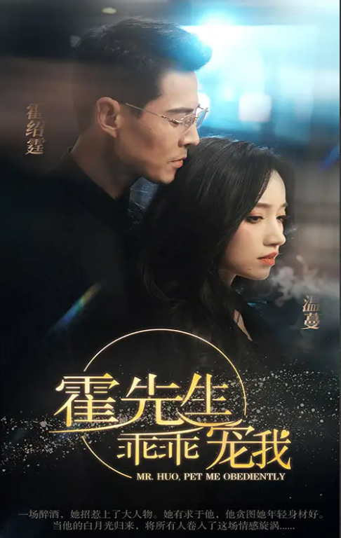 短剧《霍先生乖乖宠我（99集全）白妍》夸克网盘资源免费观看  第1张