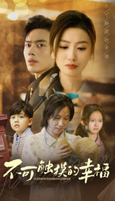 短剧《新：不可触摸的幸福（79集全）》夸克网盘资源免费观看  第1张