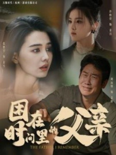 短剧《困在时间里的父亲（100集全）张楚萱》夸克网盘资源免费观看  第1张