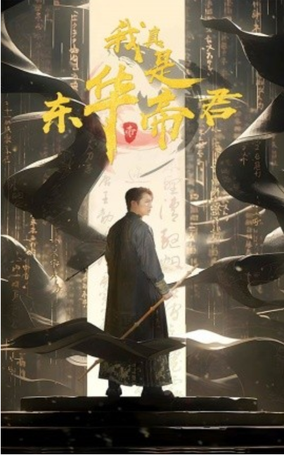 短剧《我真是东华帝君（35集全）》夸克网盘资源免费观看  第1张