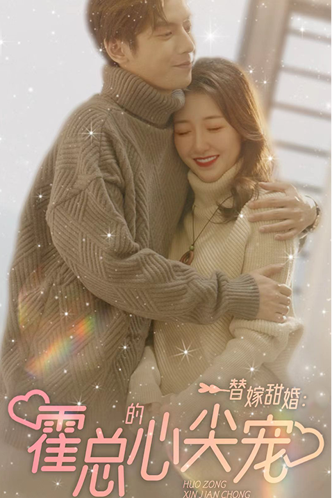 短剧《替嫁甜婚：霍总的心尖宠（80集全）》夸克网盘资源免费观看  第1张