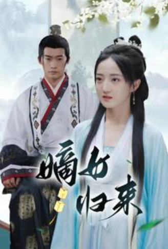 短剧《嫡女归来（87集全）》夸克网盘资源免费观看  第1张