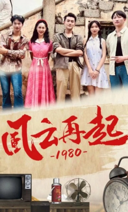 短剧《风云再起1980（92集全）伊拉&----魏琳儒》夸克网盘资源免费观看  第1张
