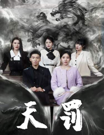 短剧《冠绝天下（追龙）天尊令（天罚）87集全》夸克网盘资源免费观看  第1张