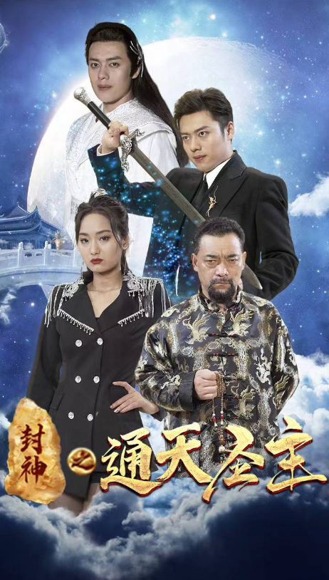 短剧《封神之通天圣主（80集全）》夸克网盘资源免费观看  第1张