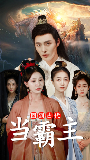 短剧《回到古代当霸主（95集全）》夸克网盘资源免费观看  第1张
