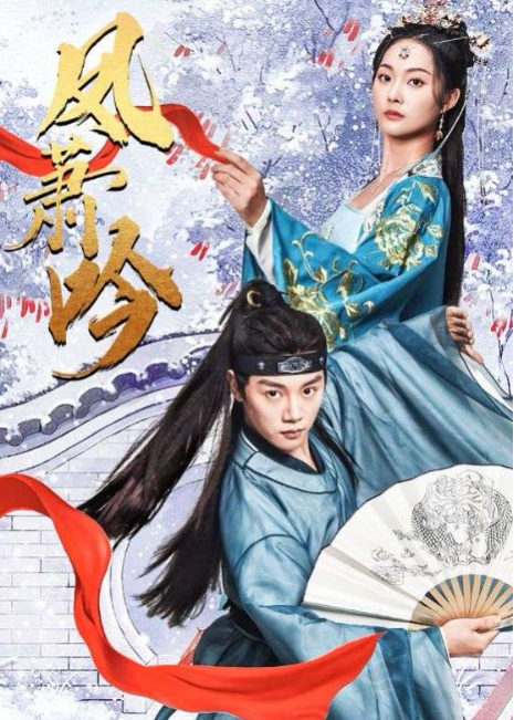 短剧《凤萧吟（85集全）》夸克网盘资源免费观看  第1张