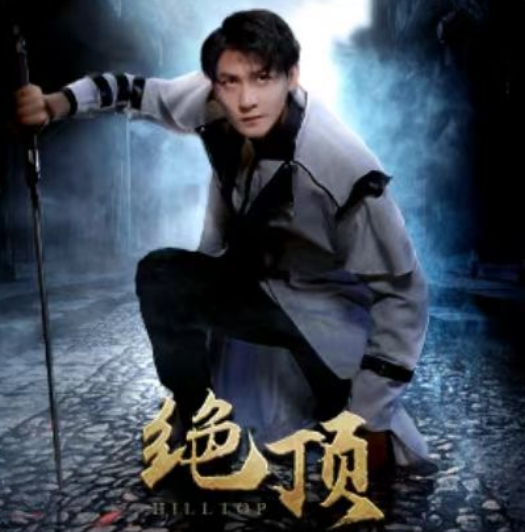 短剧《绝顶（100集全）》夸克网盘资源免费观看  第1张