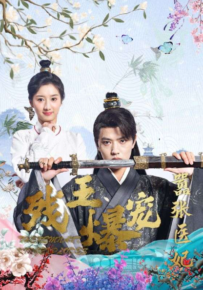 短剧《残王爆宠嚣张医妃（99集全）》夸克网盘资源免费观看  第1张
