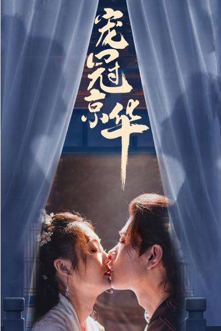 短剧《宠冠京华（96集全）》夸克网盘资源免费观看  第1张