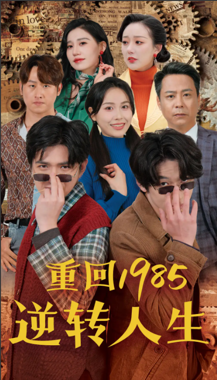 短剧《重回1985逆转人生（100集全）》夸克网盘资源免费观看  第1张
