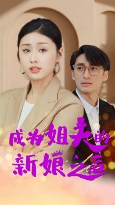 短剧《成为姐夫的新娘之后（88集全）金美希》夸克网盘资源免费观看  第1张