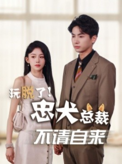 短剧《玩脱了！忠犬总裁不请自来（79集全）》夸克网盘资源免费观看  第1张