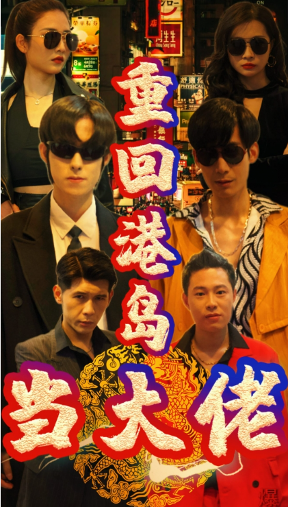 短剧《重回港岛当大佬（80集全）》夸克网盘资源免费观看  第1张