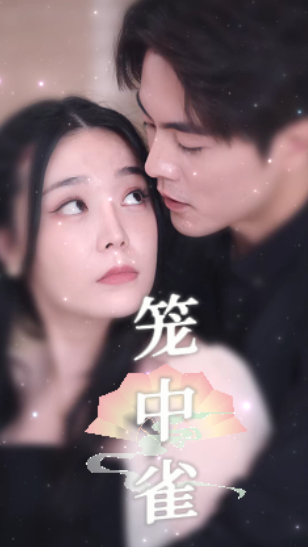 短剧《笼中雀（89集全）》夸克网盘资源免费观看  第1张