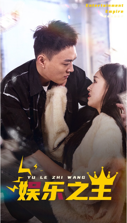 短剧《娱乐之王（83集全）》夸克网盘资源免费观看  第1张