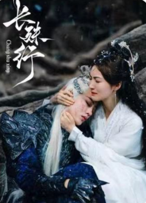 短剧《长殊行（97集全）》夸克网盘资源免费观看  第1张