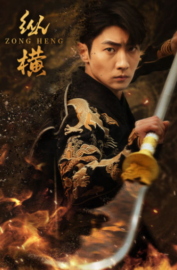 短剧《纵横（93集全）》夸克网盘资源免费观看  第1张