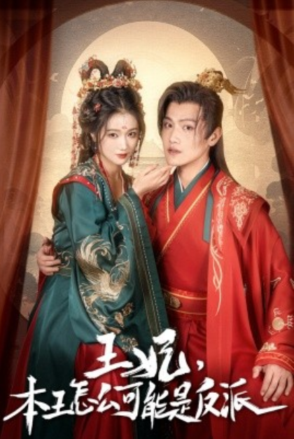 短剧《王妃，本王怎么可能是反派（73集全）》夸克网盘资源免费观看  第1张
