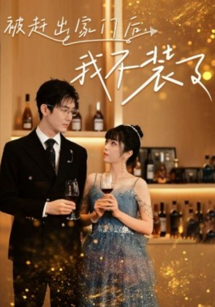 短剧《被赶出家门后，我不装了（62集全）》夸克网盘资源免费观看  第1张
