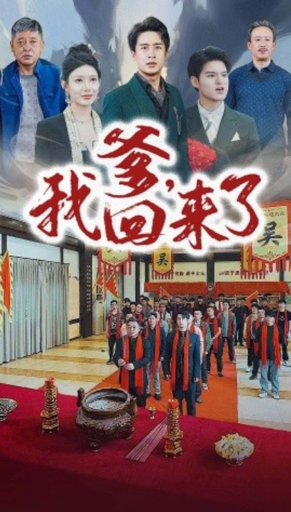 短剧《爹，我回来了（78集全）》夸克网盘资源免费观看  第1张