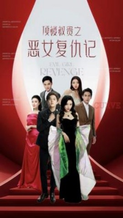 短剧《顶楼权贵之恶女复仇记（100集全）》夸克网盘资源免费观看  第1张