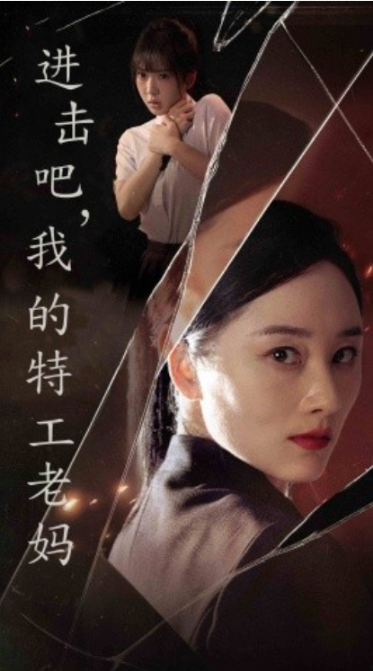 短剧《进击吧，我的特工老妈（66集全）》夸克网盘资源免费观看  第1张