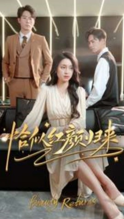 短剧《恰似红颜归来（79集全）》夸克网盘资源免费观看  第1张