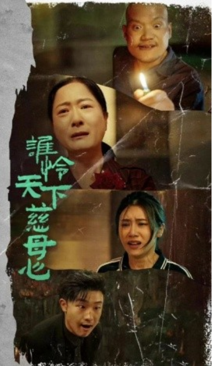 短剧《谁怜天下慈母心（71集全）》夸克网盘资源免费观看  第1张