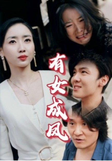 短剧《有女成凤（44集全）》夸克网盘资源免费观看  第1张