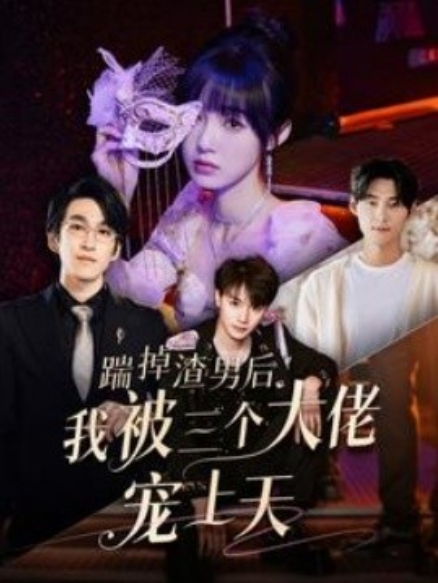 短剧《踹掉渣男后，我被三个大佬宠上天（79集全）曼娜》夸克网盘资源免费观看  第1张