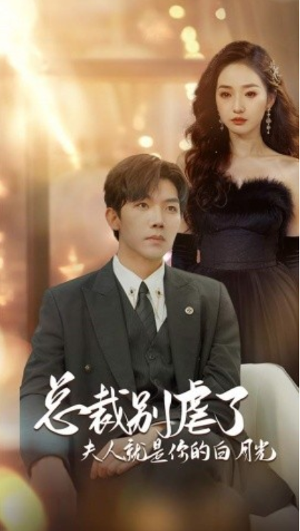短剧《总裁别虐了，夫人就是你的白月光（千金归来，前夫他高攀不起）80集全》夸克网盘资源免费观看  第1张