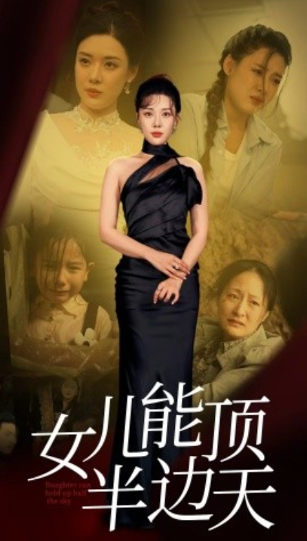 短剧《女儿能顶半边天（82集全）》夸克网盘资源免费观看  第1张