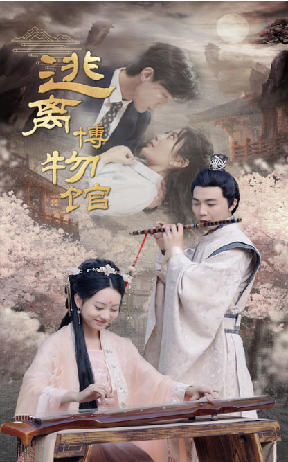 短剧《逃离博物馆（84集全）》夸克网盘资源免费观看  第1张